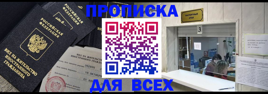прописка законно в Отрадном